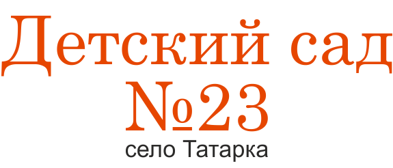 Детский сад №23 с. Татарка